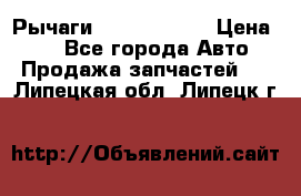 Рычаги Infiniti m35 › Цена ­ 1 - Все города Авто » Продажа запчастей   . Липецкая обл.,Липецк г.